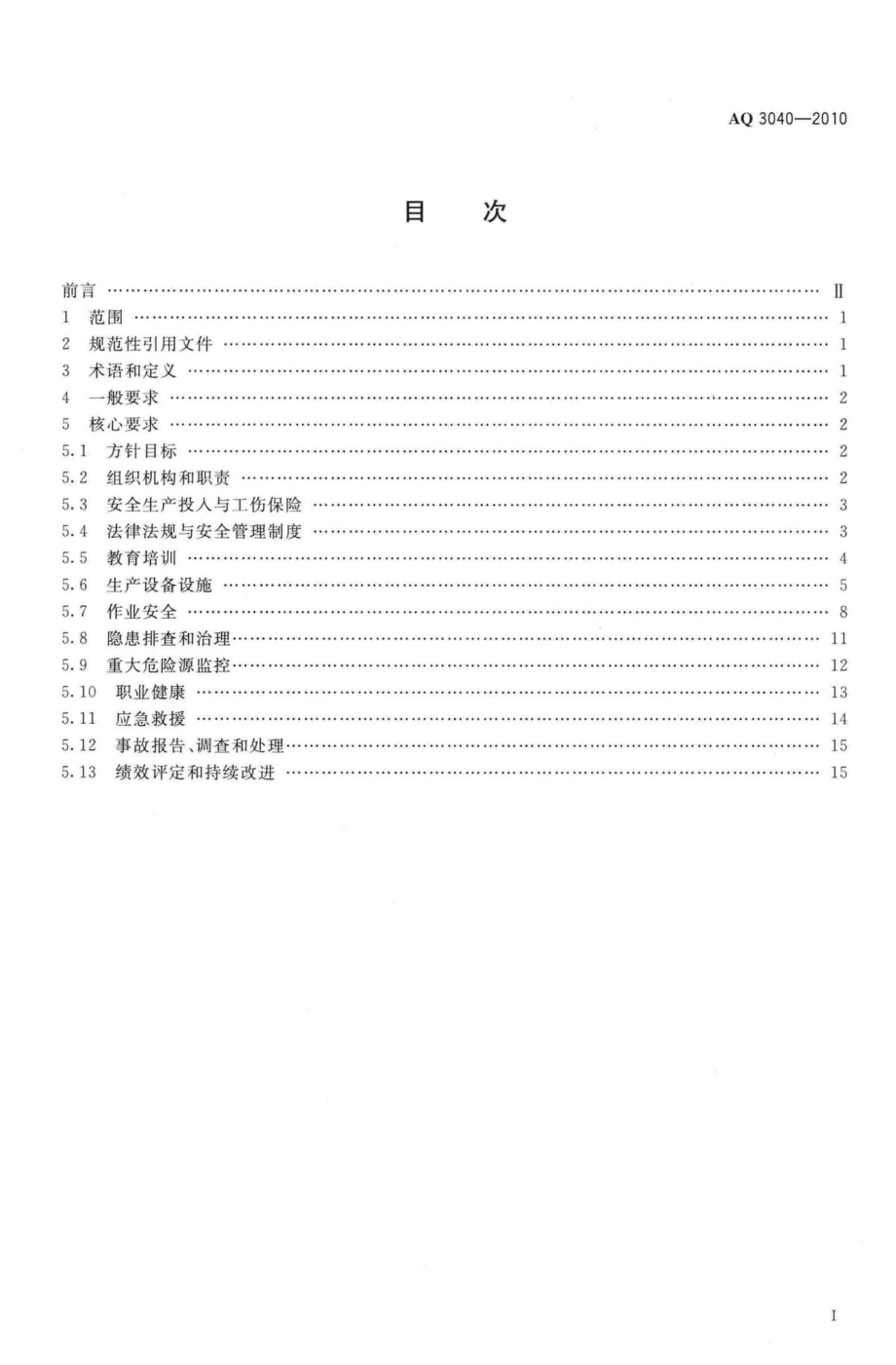 AQ3040-2010：涂料生产企业安全生产标准化实施指南.pdf_第2页