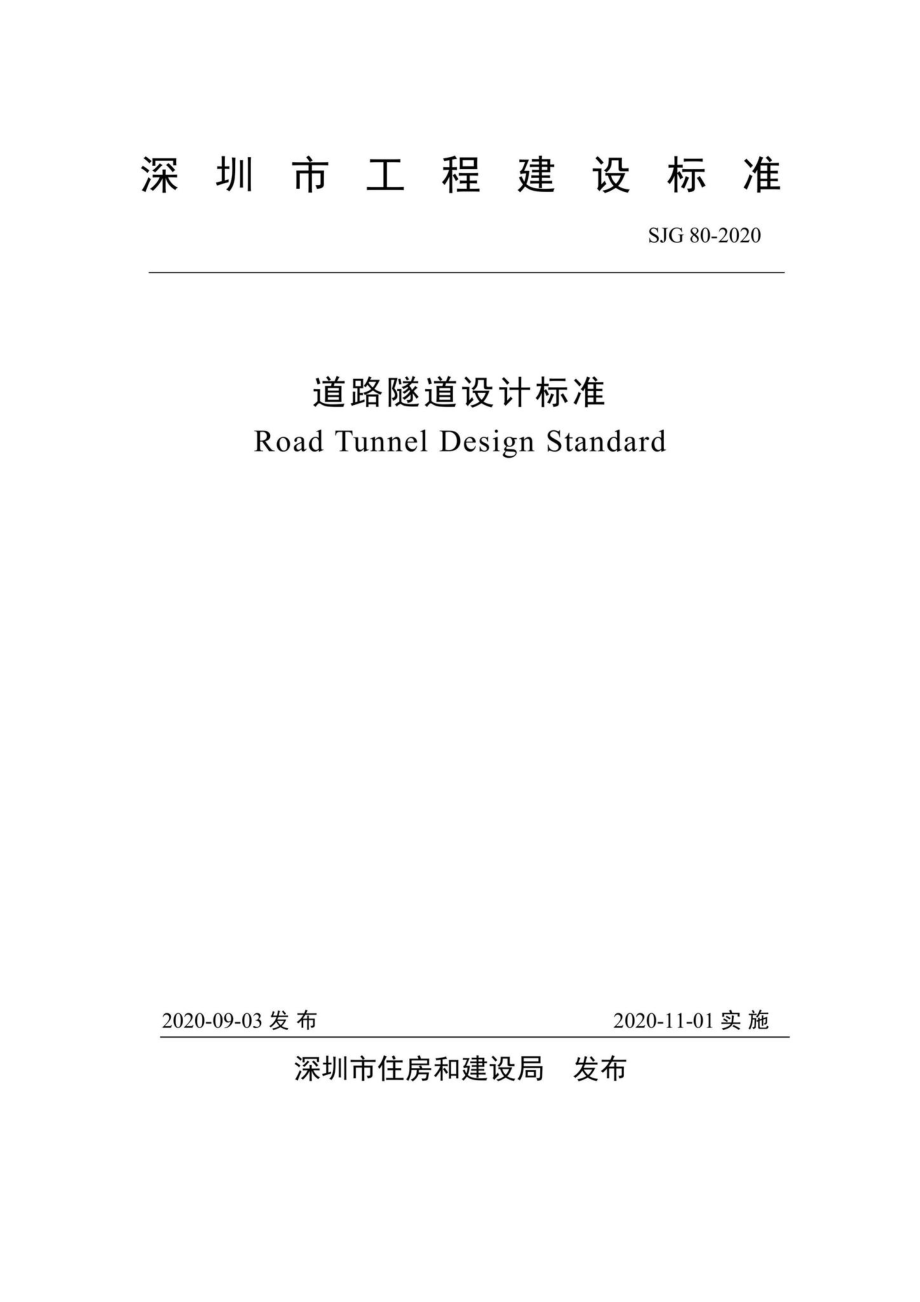 SJG80-2020：道路隧道设计标准.pdf_第2页