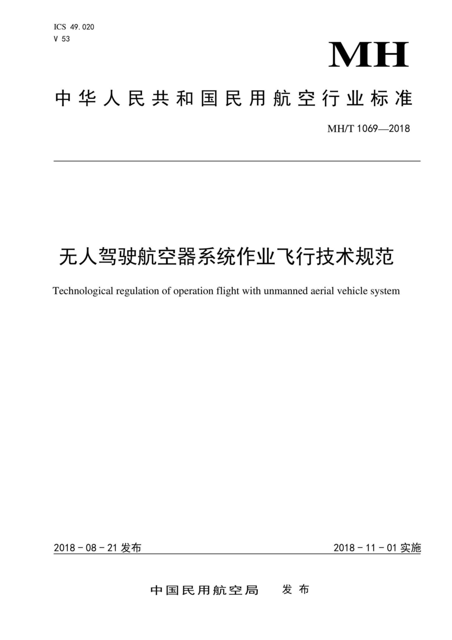 MH-T1069-2018：无人驾驶航空器系统作业飞行技术规范.pdf_第1页