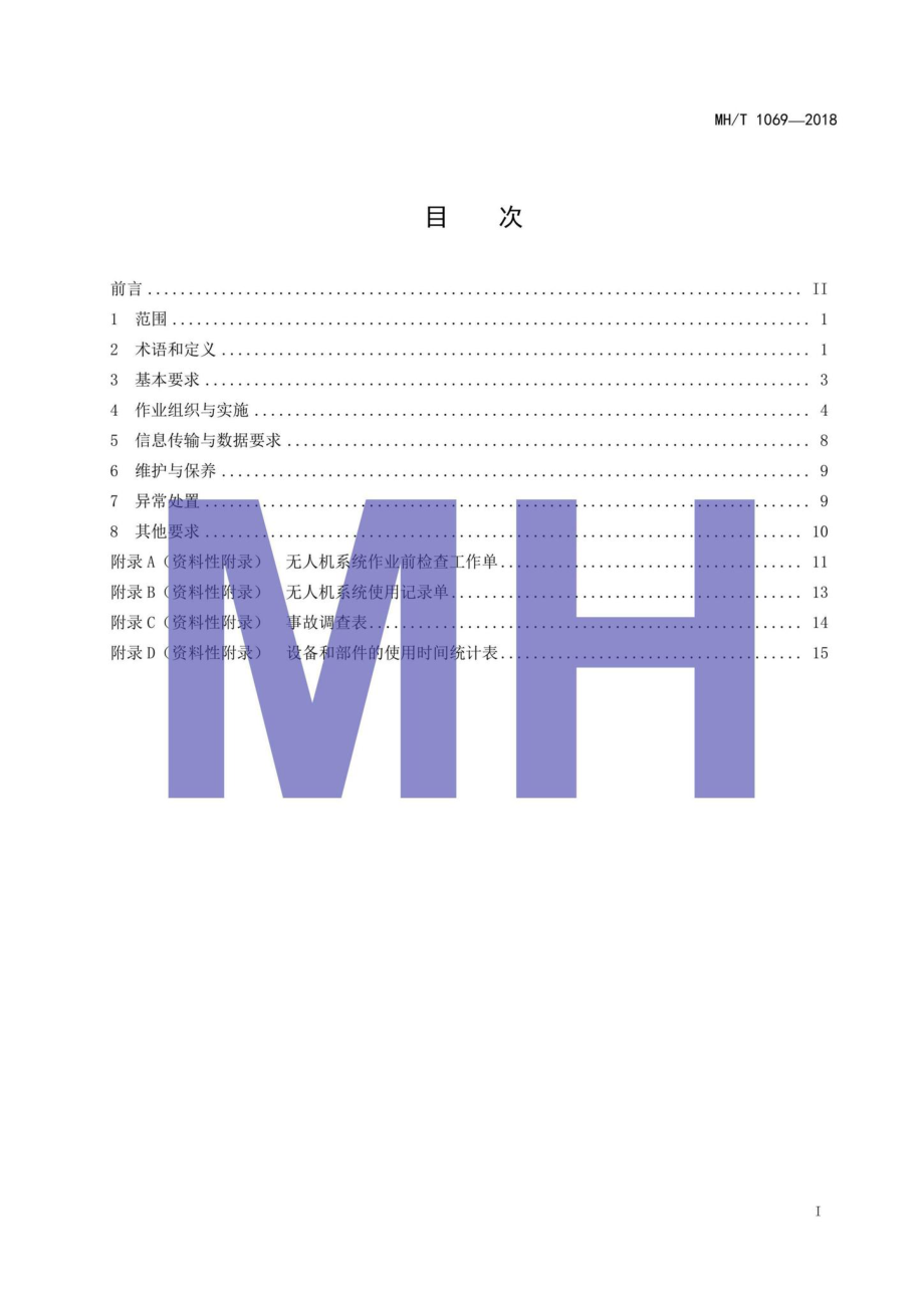 MH-T1069-2018：无人驾驶航空器系统作业飞行技术规范.pdf_第2页