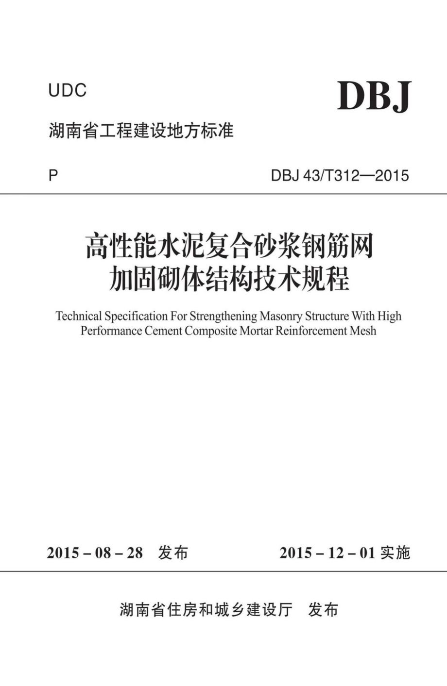 T312-2015：高性能水泥复合砂浆钢筋网加固砌体结构技术规程.pdf_第1页