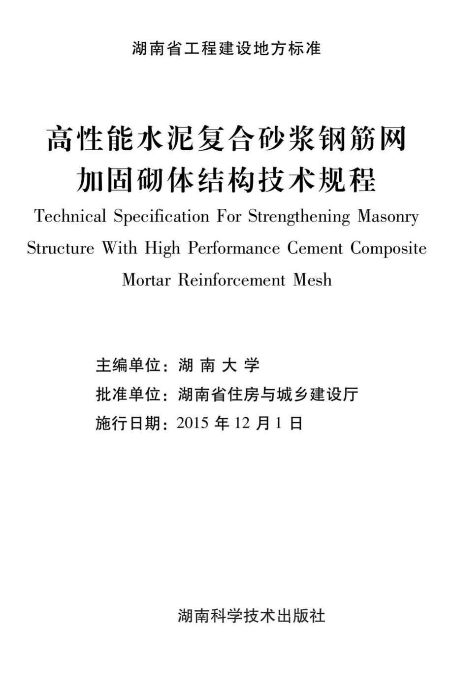 T312-2015：高性能水泥复合砂浆钢筋网加固砌体结构技术规程.pdf_第2页