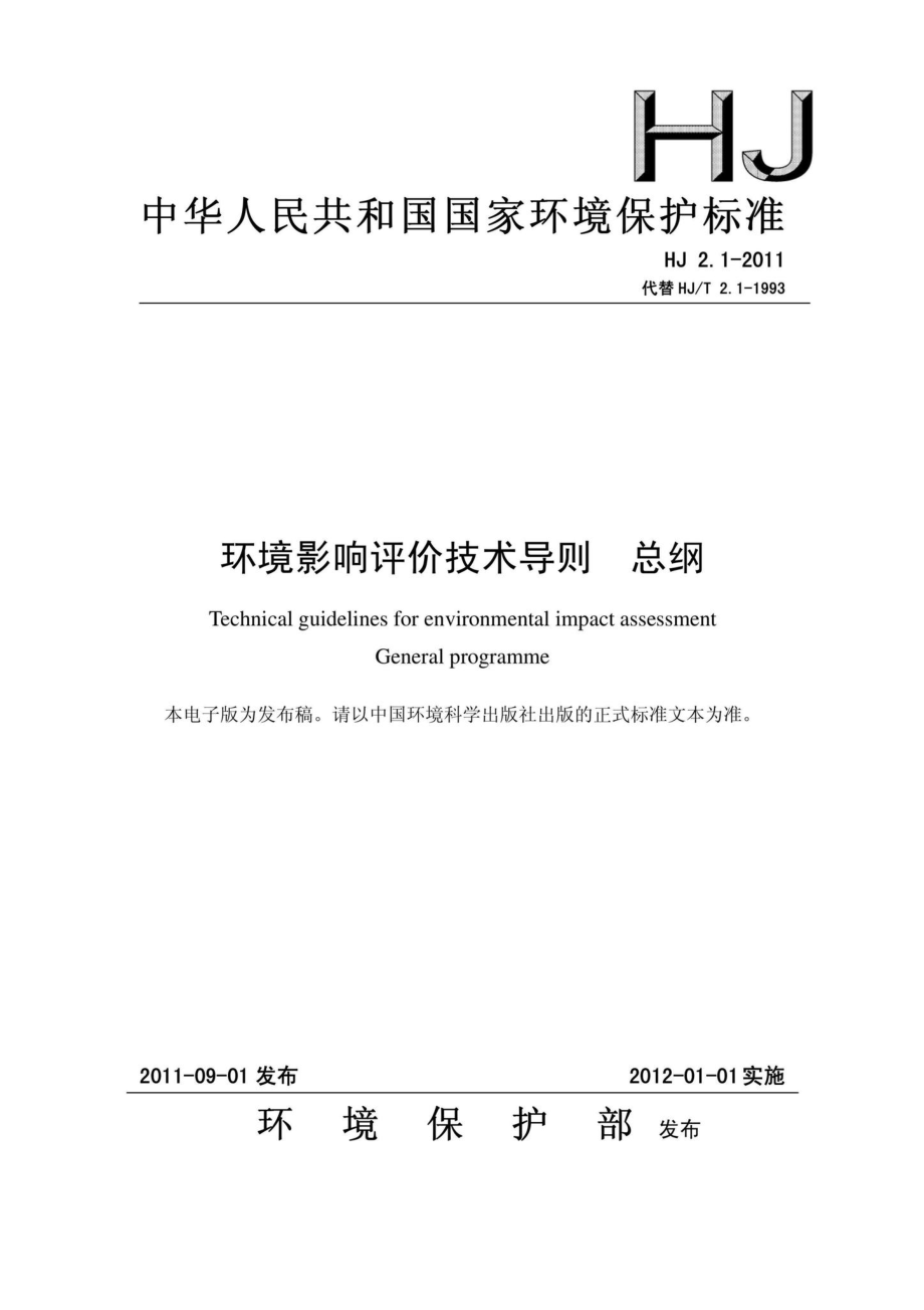 HJ2.1-2011 中华人民共和国国家环境保护标准.pdf_第1页