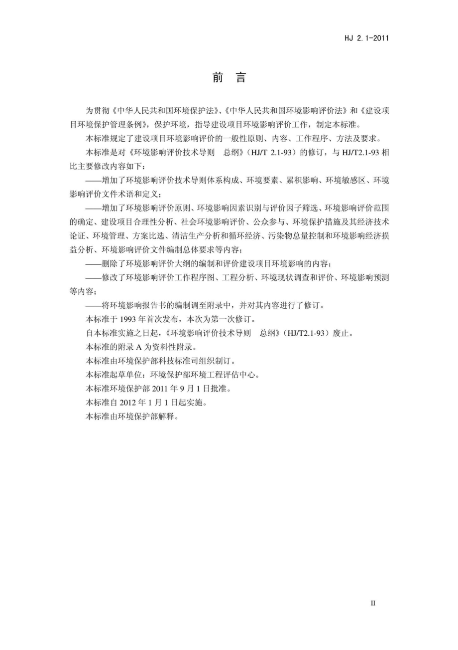 HJ2.1-2011 中华人民共和国国家环境保护标准.pdf_第3页