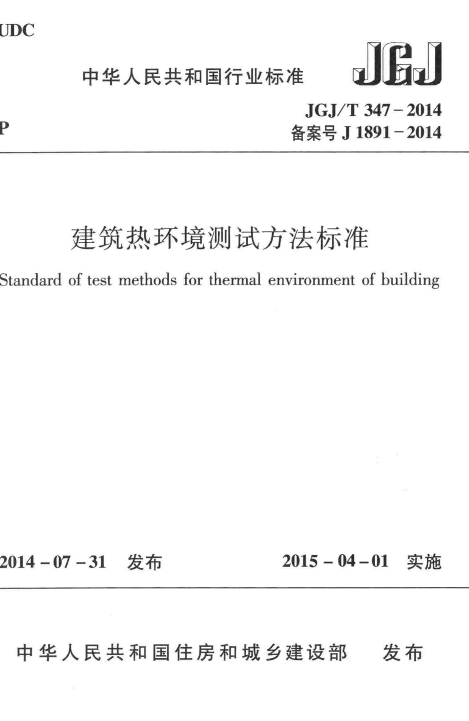 T347-2014：建筑热环境测试方法标准.pdf_第1页