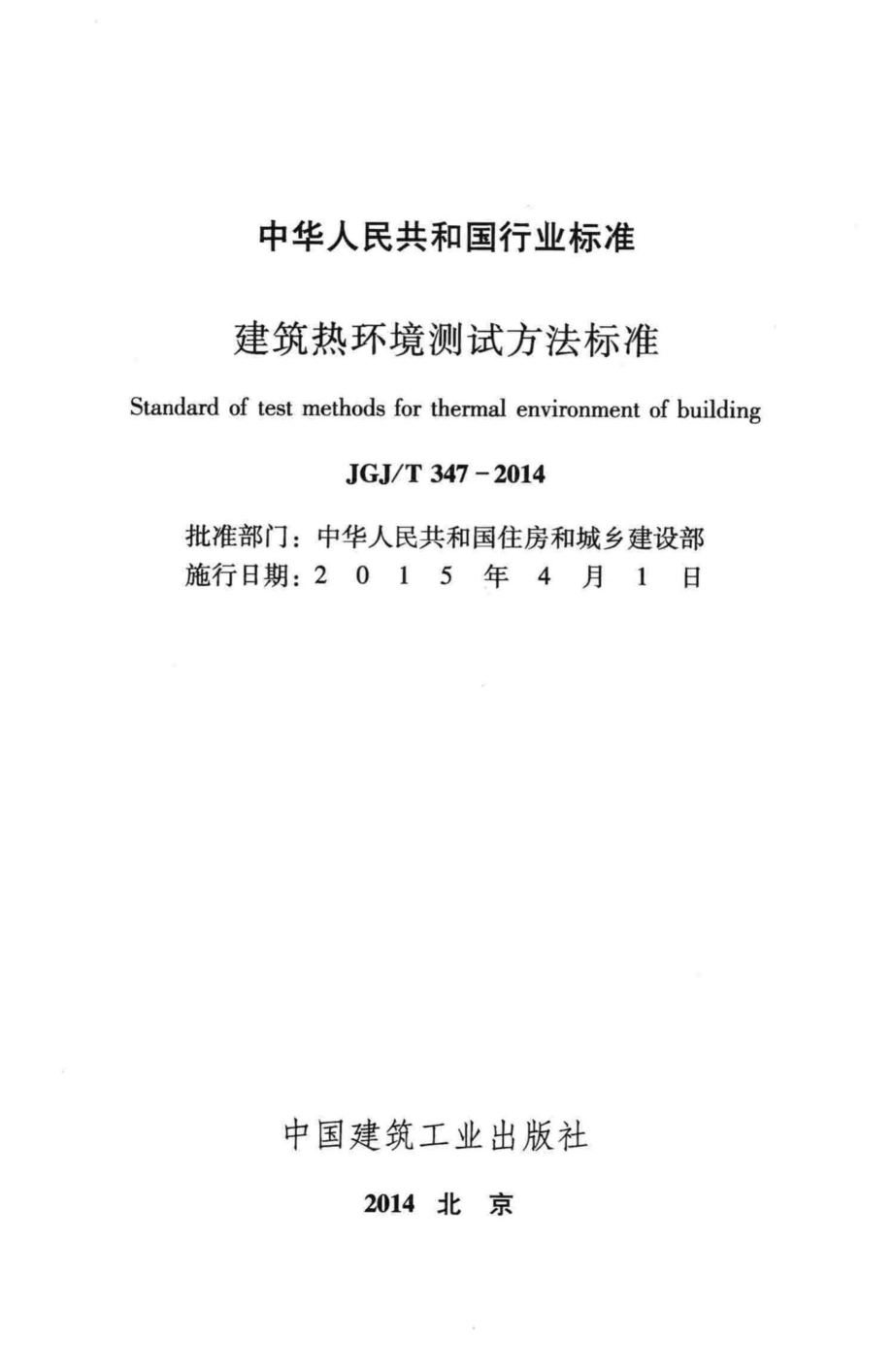 T347-2014：建筑热环境测试方法标准.pdf_第2页