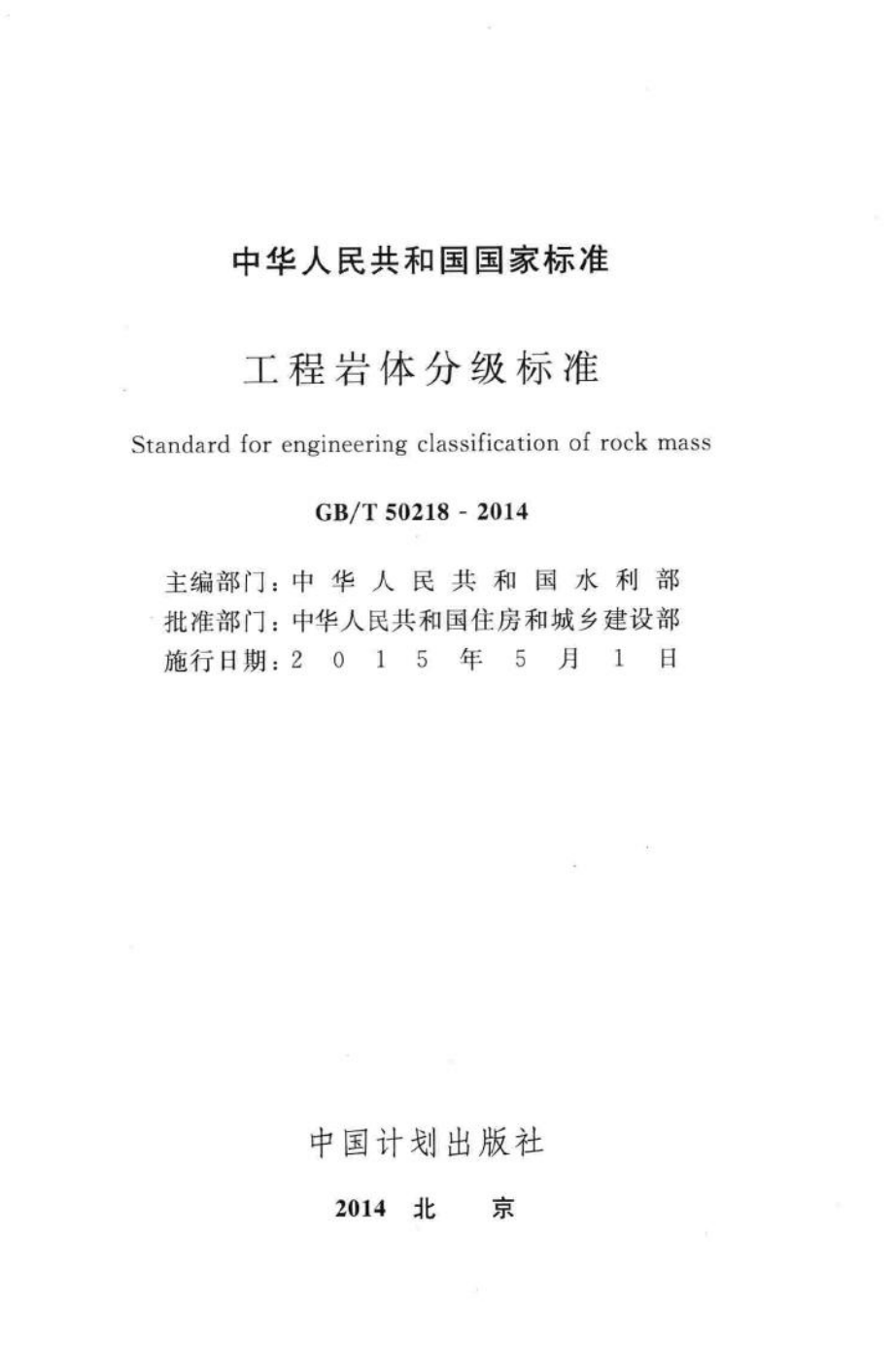 T50218-2014：工程岩体分级标准.pdf_第2页