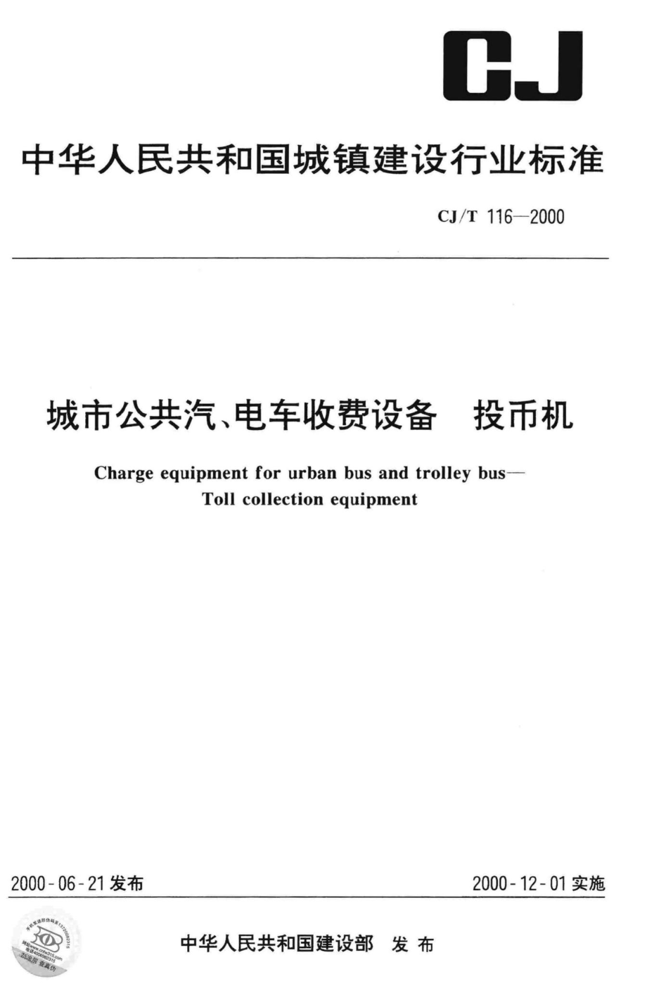 T116-2000：城市公共汽、电车收费设备投币机.pdf_第1页