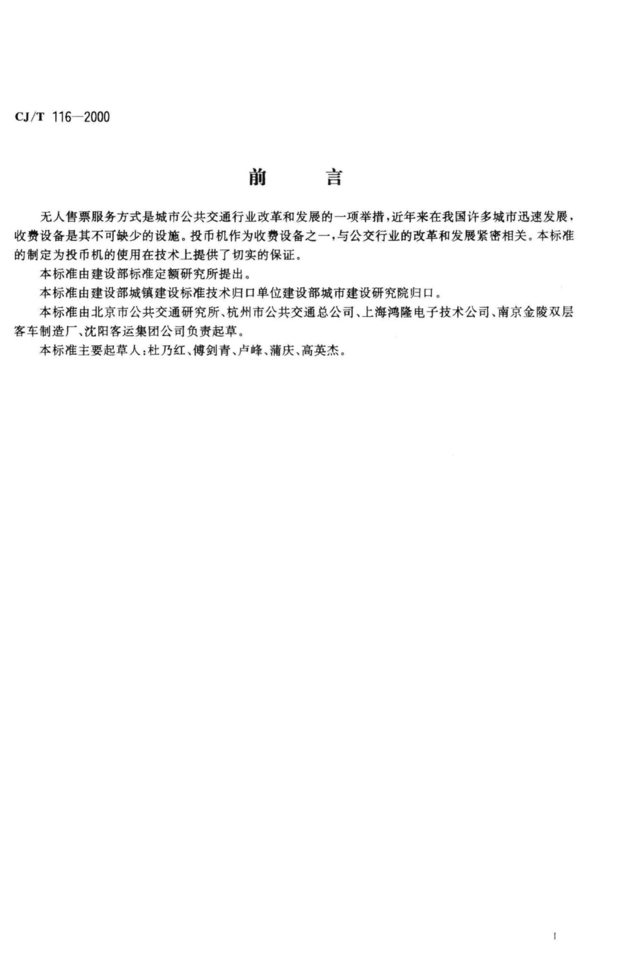 T116-2000：城市公共汽、电车收费设备投币机.pdf_第3页