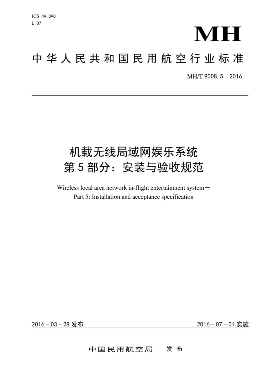 MH-T9008.5-2016 机载无线局域网娱乐系统.pdf_第1页