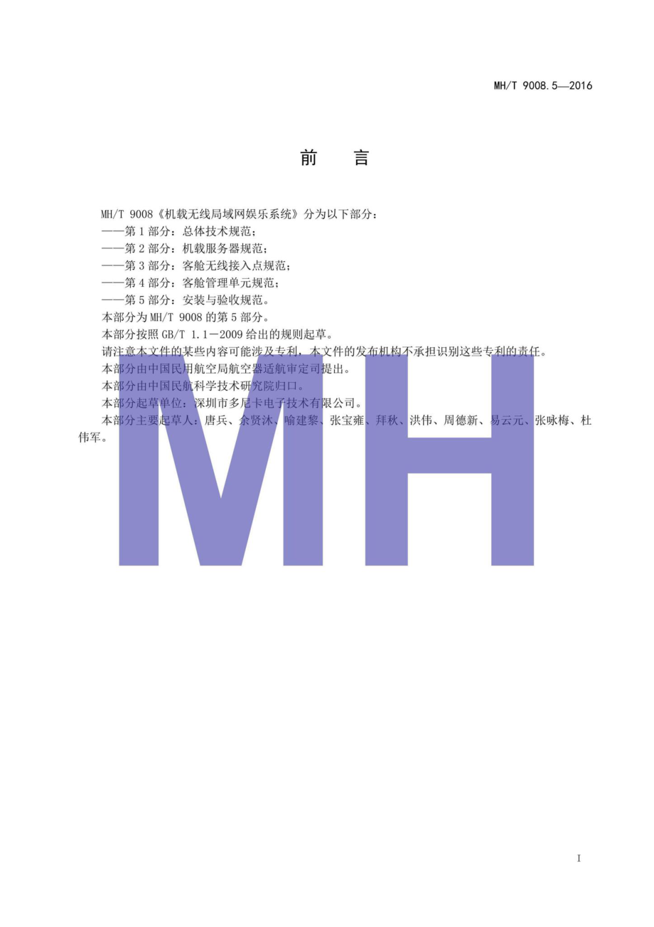 MH-T9008.5-2016 机载无线局域网娱乐系统.pdf_第2页