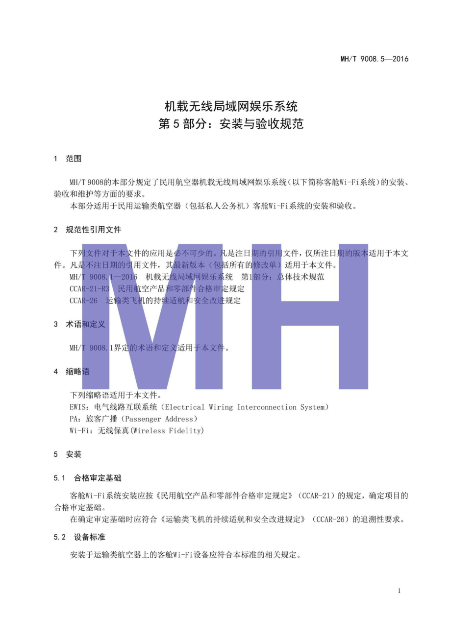 MH-T9008.5-2016 机载无线局域网娱乐系统.pdf_第3页