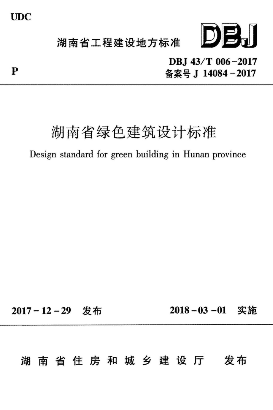 T006-2017：湖南省绿色建筑设计标准.pdf_第1页