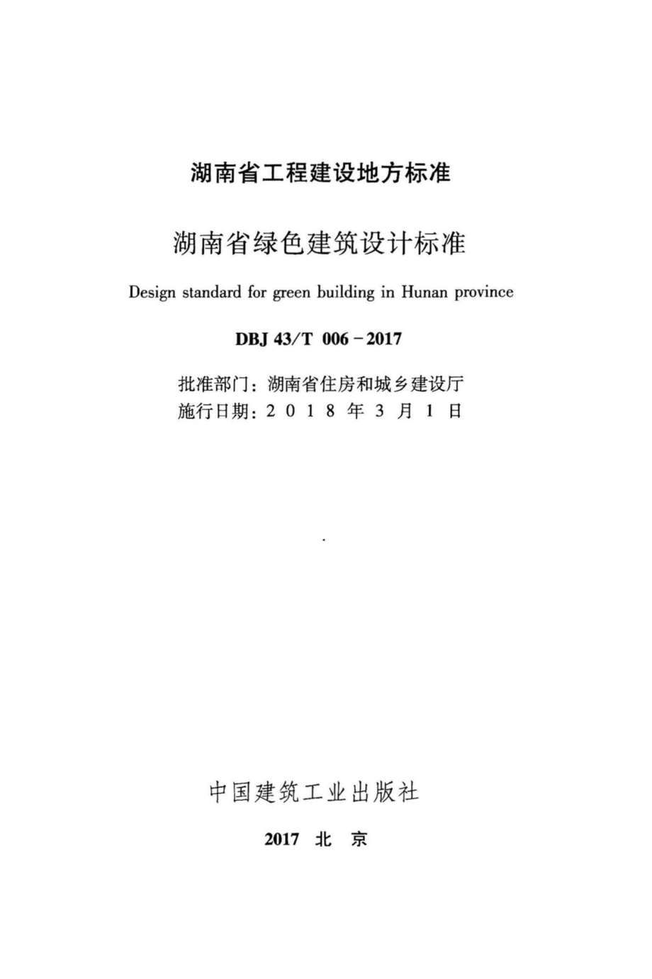 T006-2017：湖南省绿色建筑设计标准.pdf_第2页