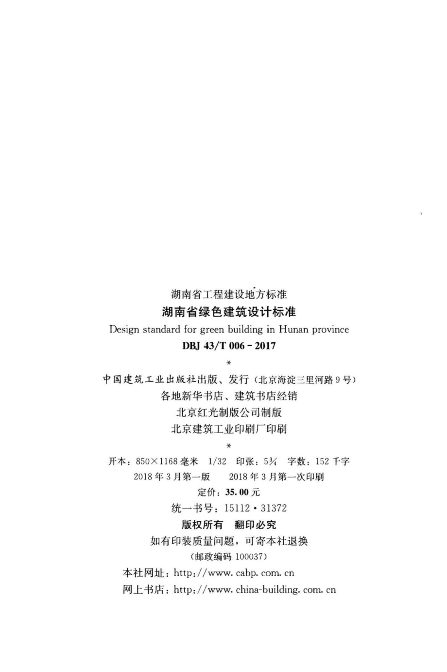 T006-2017：湖南省绿色建筑设计标准.pdf_第3页