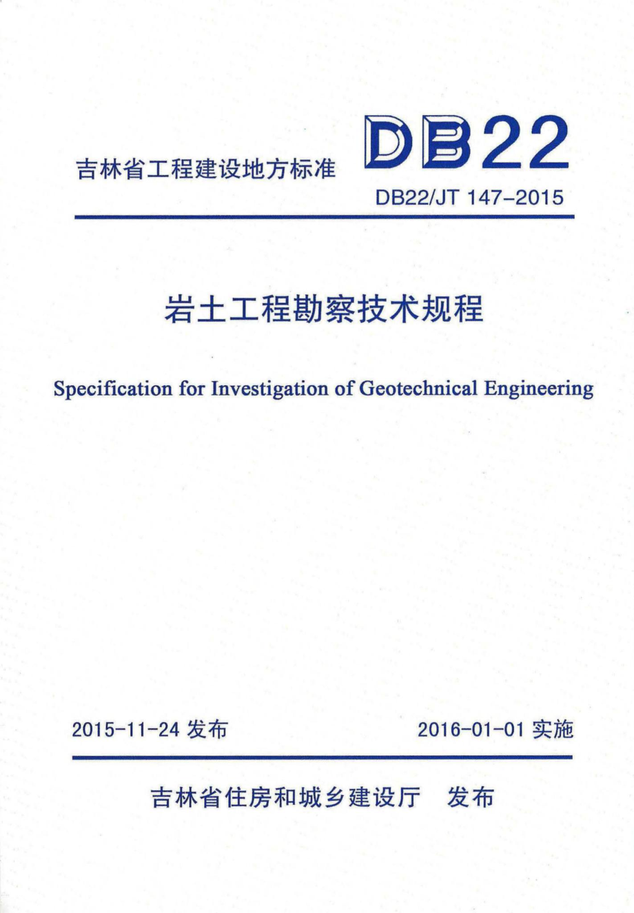 JT147-2015：岩土工程勘察技术规程.pdf_第1页