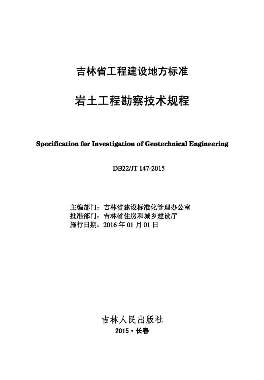 JT147-2015：岩土工程勘察技术规程.pdf_第2页