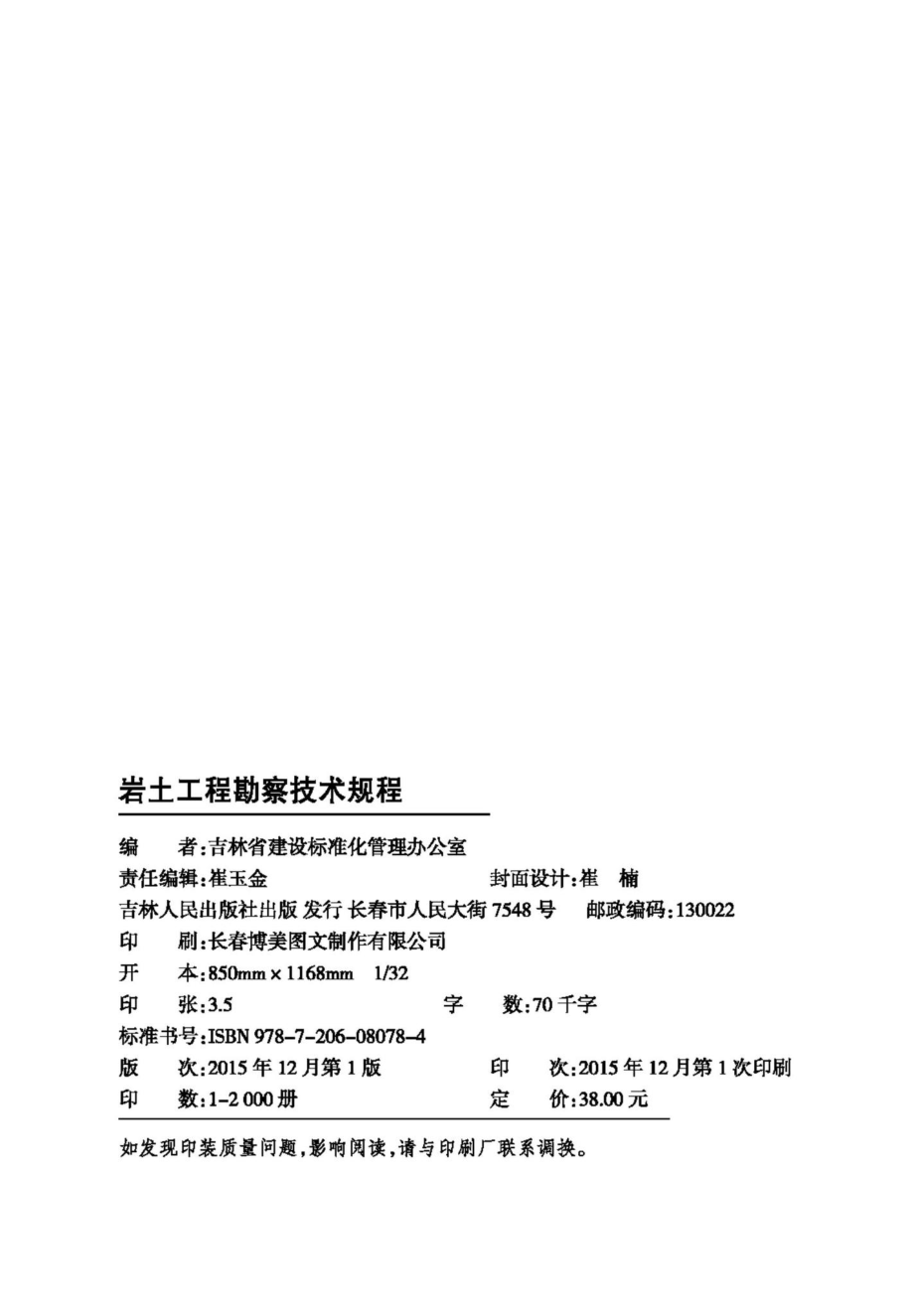 JT147-2015：岩土工程勘察技术规程.pdf_第3页