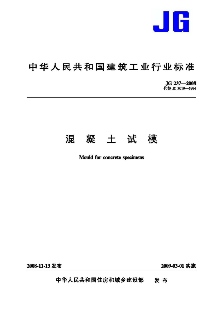 T237-2008：混凝土试模.pdf_第1页