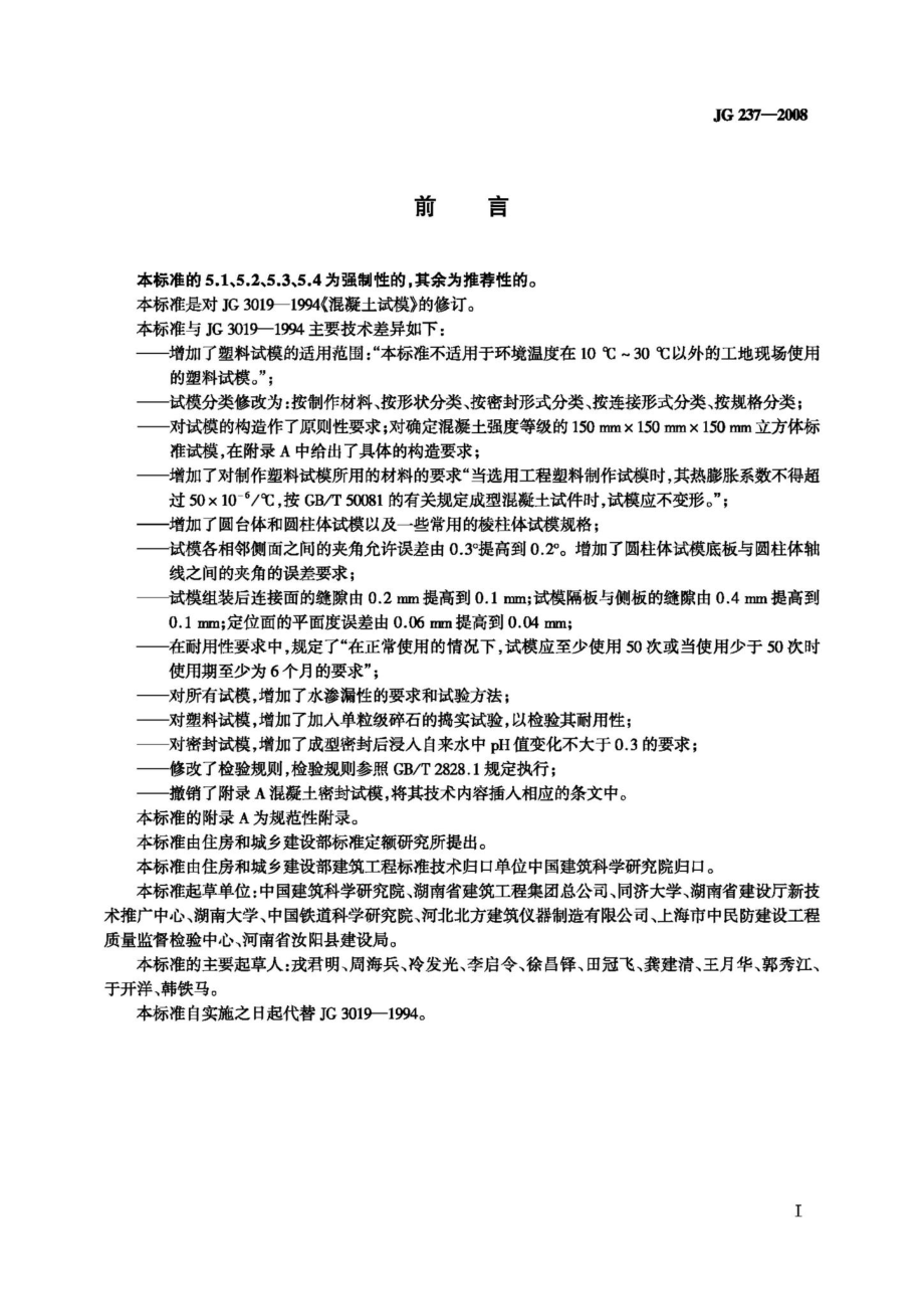 T237-2008：混凝土试模.pdf_第2页