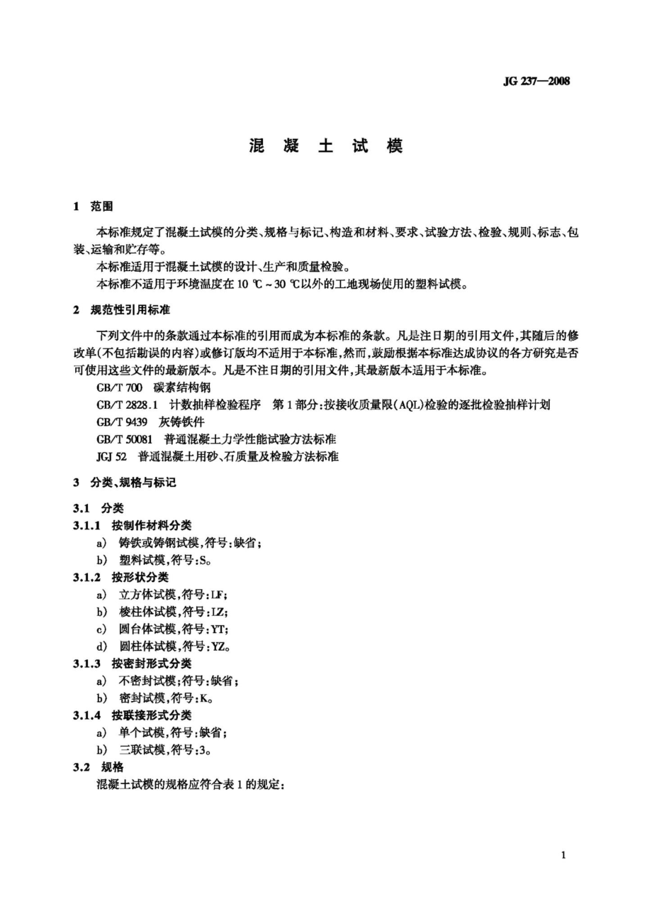 T237-2008：混凝土试模.pdf_第3页