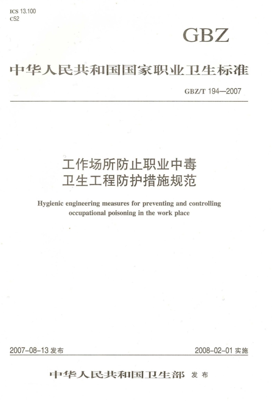 T194-2007：工作场所防止职业中毒卫生工程防护措施规范.pdf_第1页