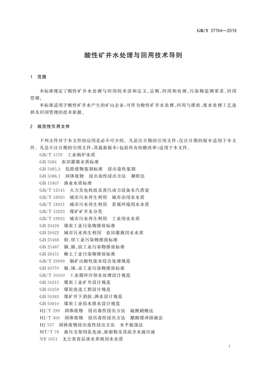 T37764-2019：酸性矿井水处理与回用技术导则.pdf_第3页