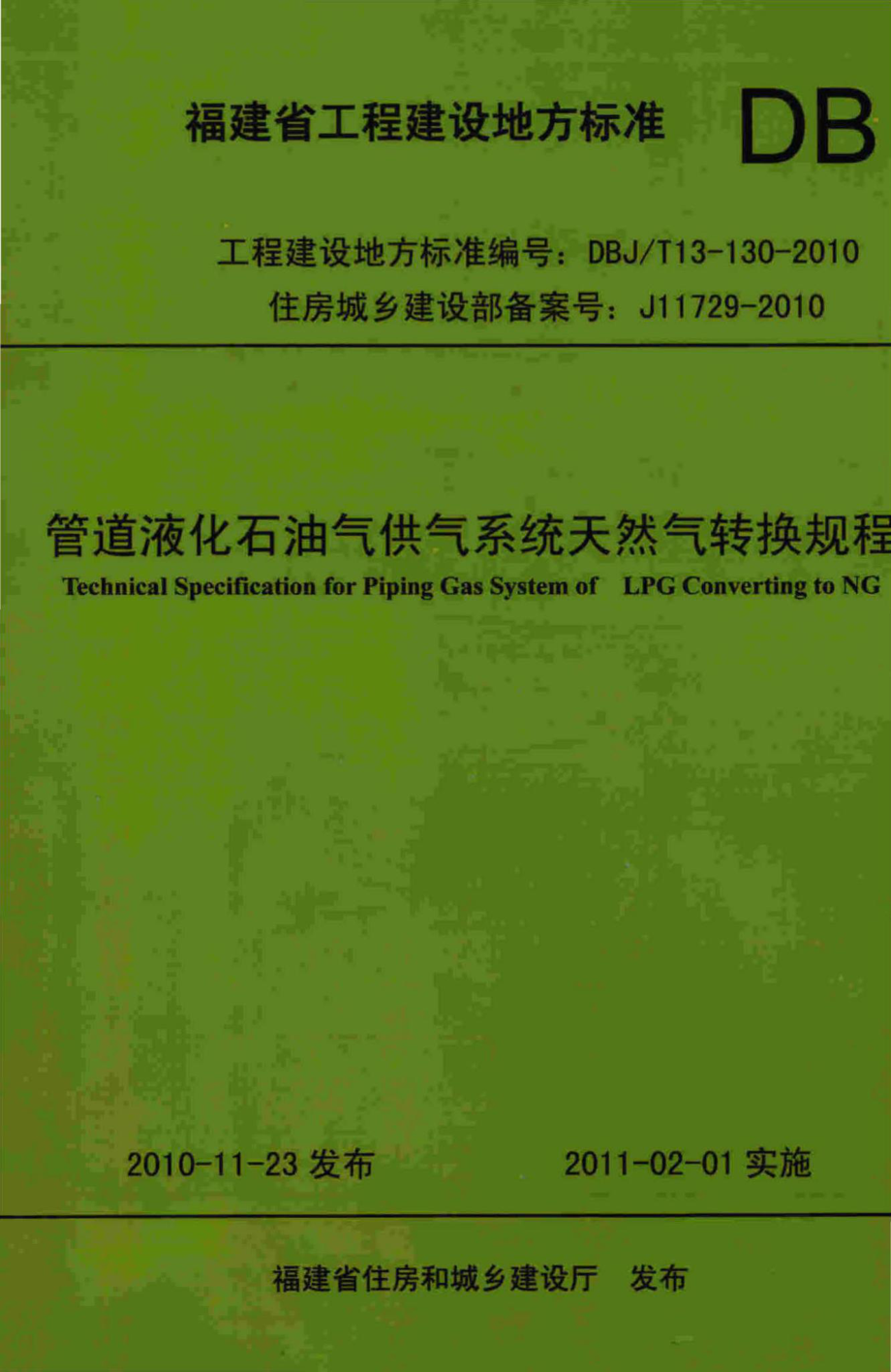 T13-130-2010：管道液化石油气供气系统天然气转换规程.pdf_第1页