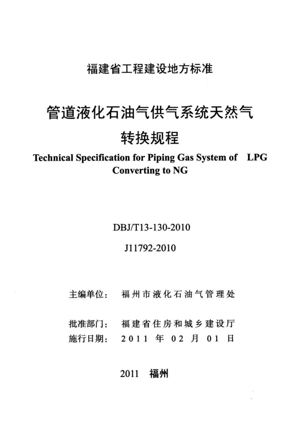 T13-130-2010：管道液化石油气供气系统天然气转换规程.pdf_第2页