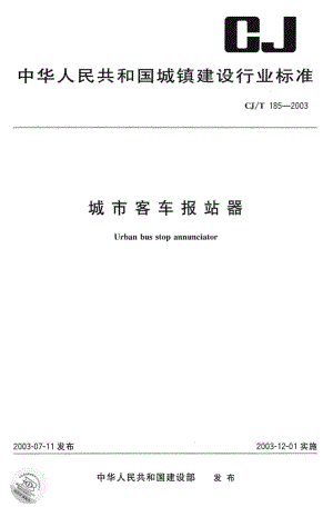 T185-2003：城市客车报站器.pdf