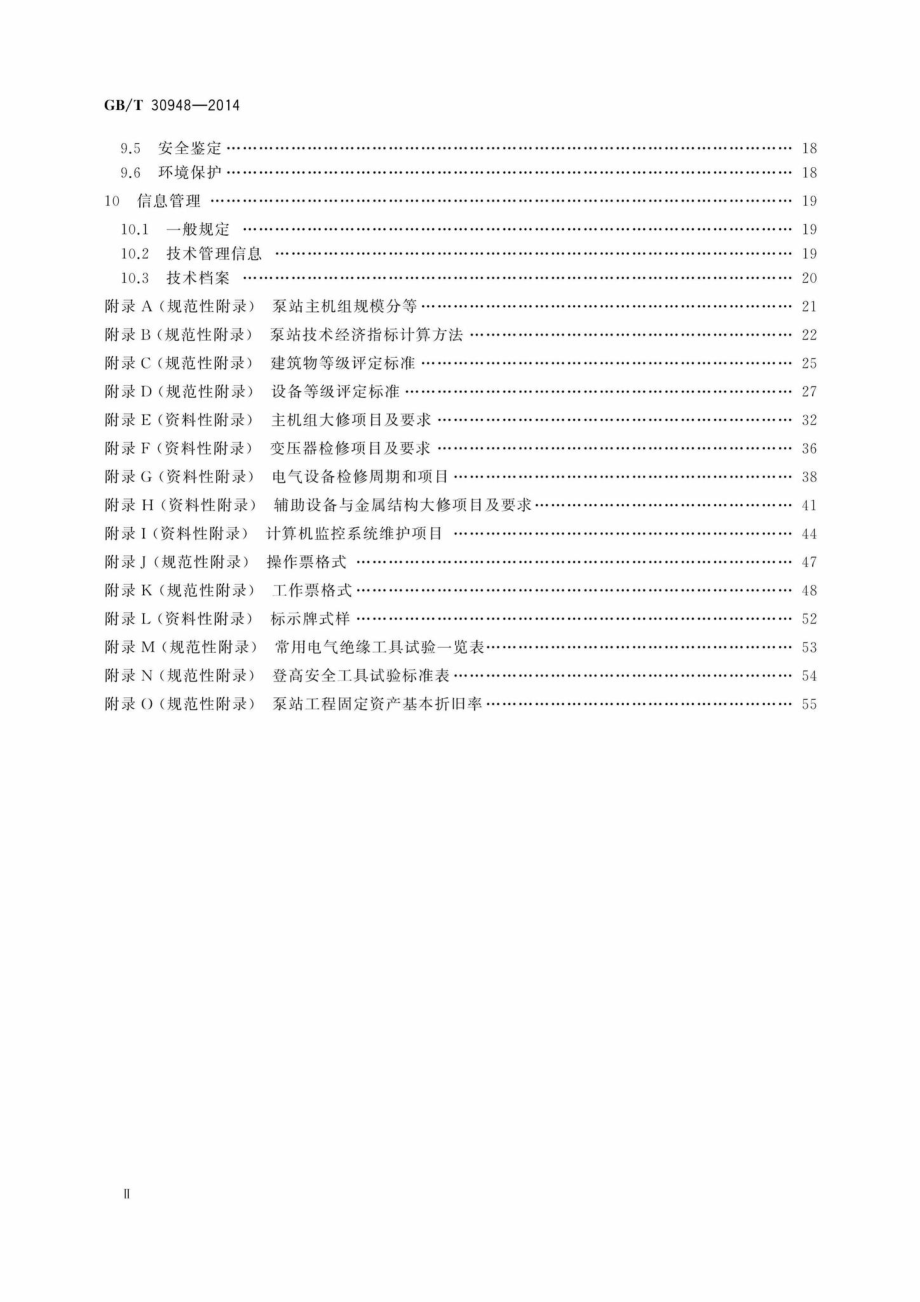 T30948-2014：泵站技术管理规程.pdf_第3页