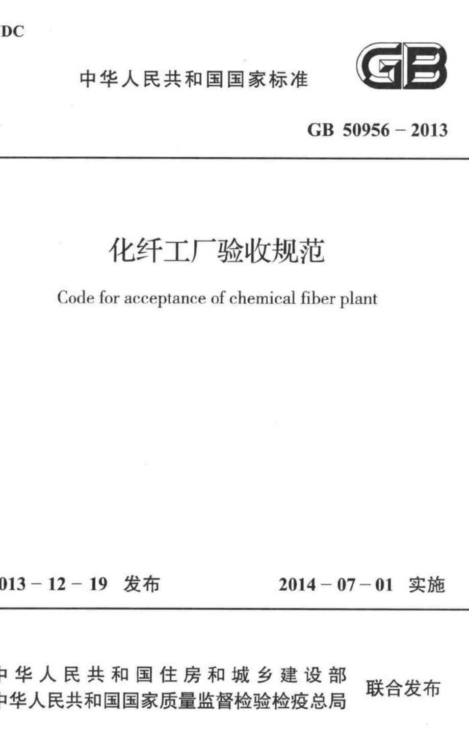 GB50956-2013：化纤工厂验收规范.pdf_第1页