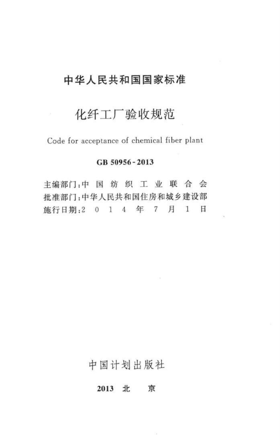 GB50956-2013：化纤工厂验收规范.pdf_第2页