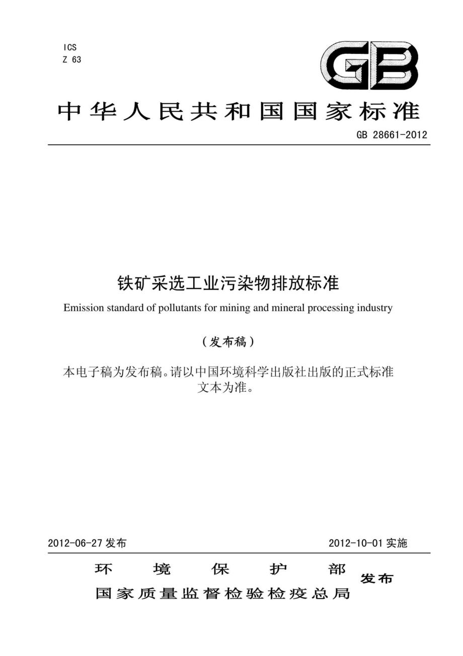 GB28661-2012：铁矿采选工业污染物排放标准.pdf_第1页