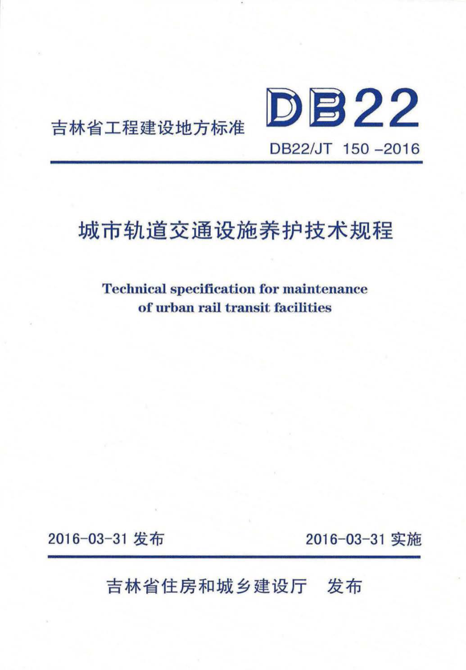 JT150-2016：城市轨道交通设施养护技术规程.pdf_第1页