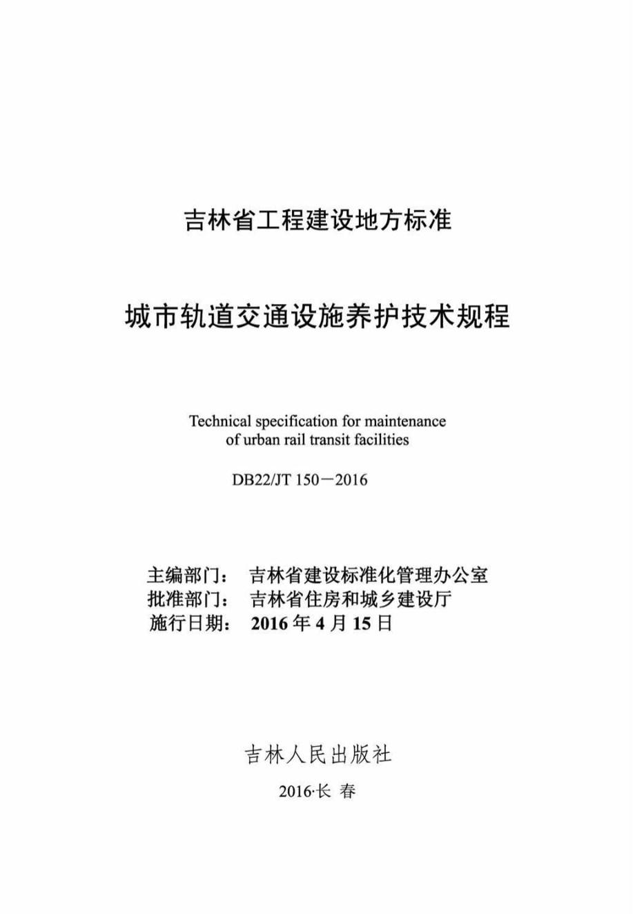 JT150-2016：城市轨道交通设施养护技术规程.pdf_第2页