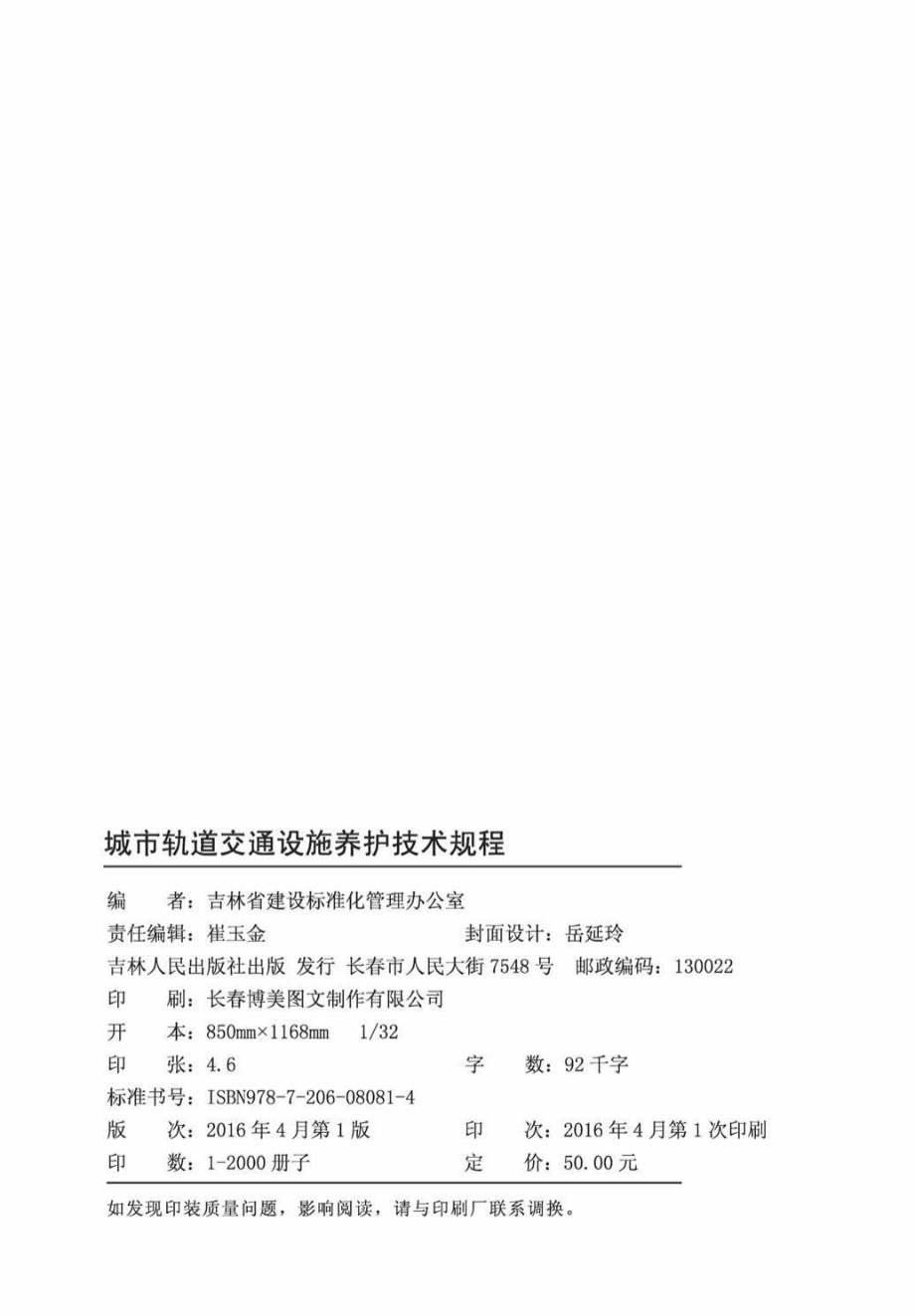 JT150-2016：城市轨道交通设施养护技术规程.pdf_第3页