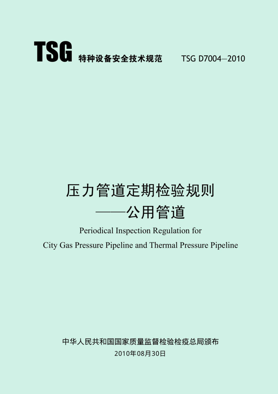 TSGD7004-2010：压力管道定期检验规则——公用管道.pdf_第1页