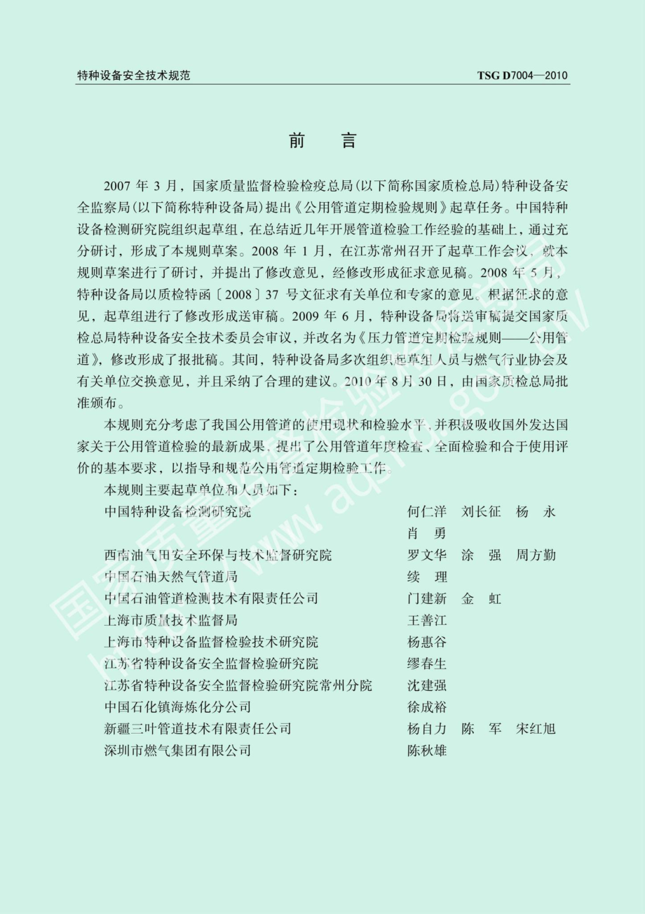 TSGD7004-2010：压力管道定期检验规则——公用管道.pdf_第2页