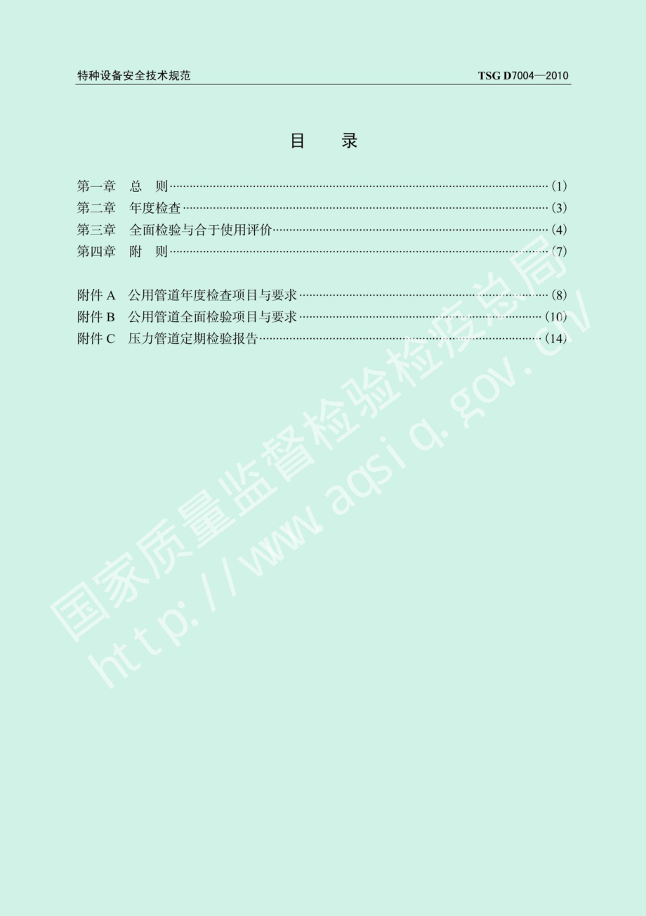 TSGD7004-2010：压力管道定期检验规则——公用管道.pdf_第3页