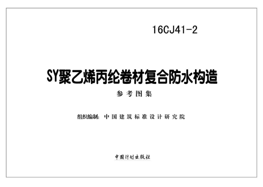 16CJ41-2：SY聚乙烯丙纶卷材复合防水构造.pdf_第2页