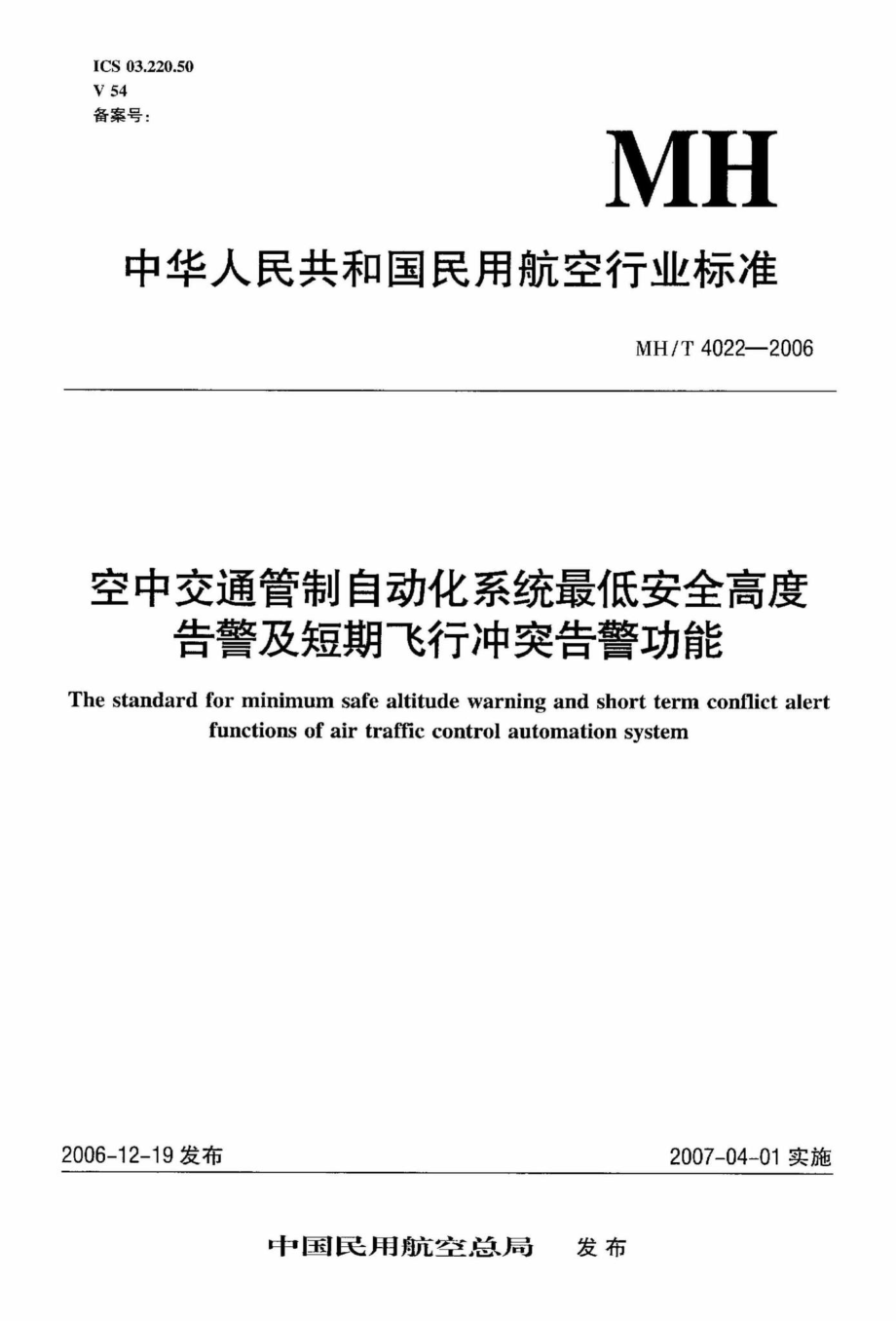 MH-T4022-2006：空中交通管制自动化系统最低安全高度告警及短期飞行冲突告警功能.pdf_第1页