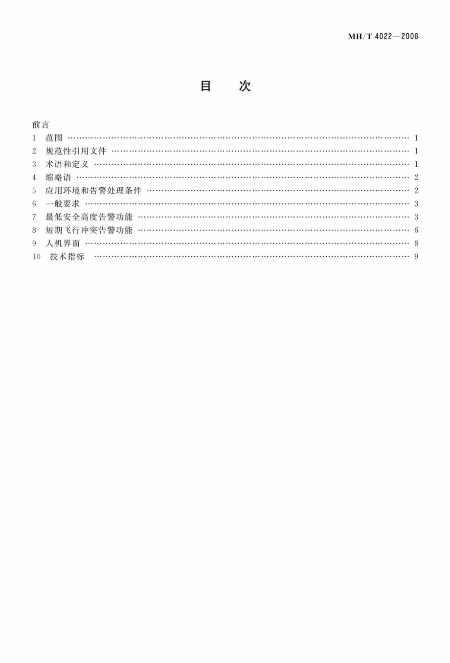 MH-T4022-2006：空中交通管制自动化系统最低安全高度告警及短期飞行冲突告警功能.pdf_第2页