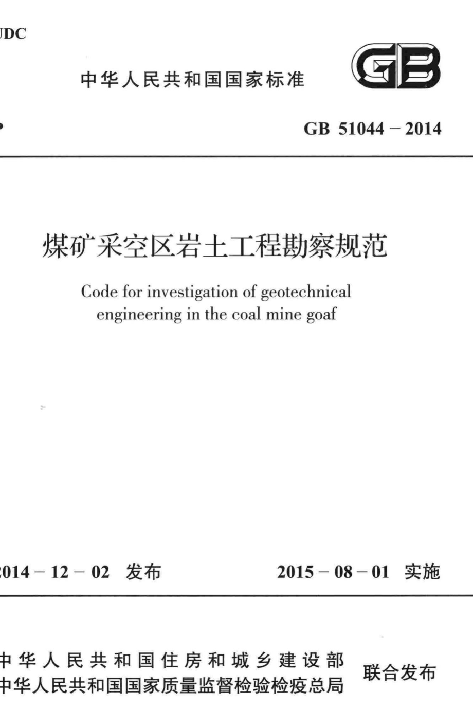 GB51044-2014：煤矿采空区岩土工程勘察规范.pdf_第1页