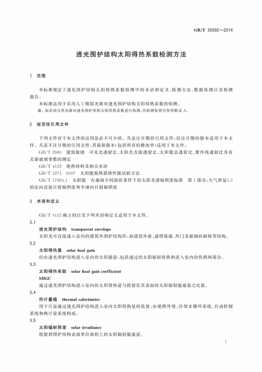 T30592-2014：透光围护结构太阳得热系数检测方法.pdf_第3页