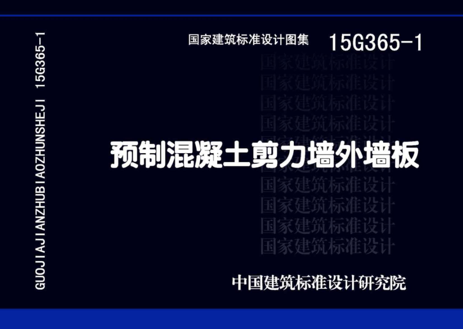 15G365-1：预制混凝土剪力墙外墙板.pdf_第1页