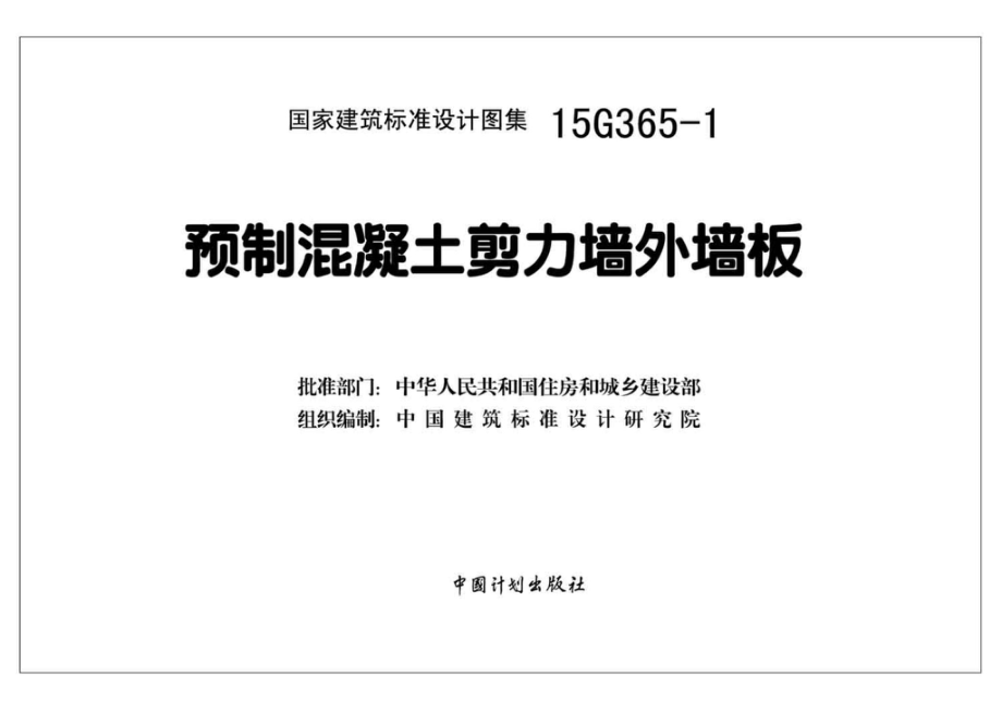 15G365-1：预制混凝土剪力墙外墙板.pdf_第2页