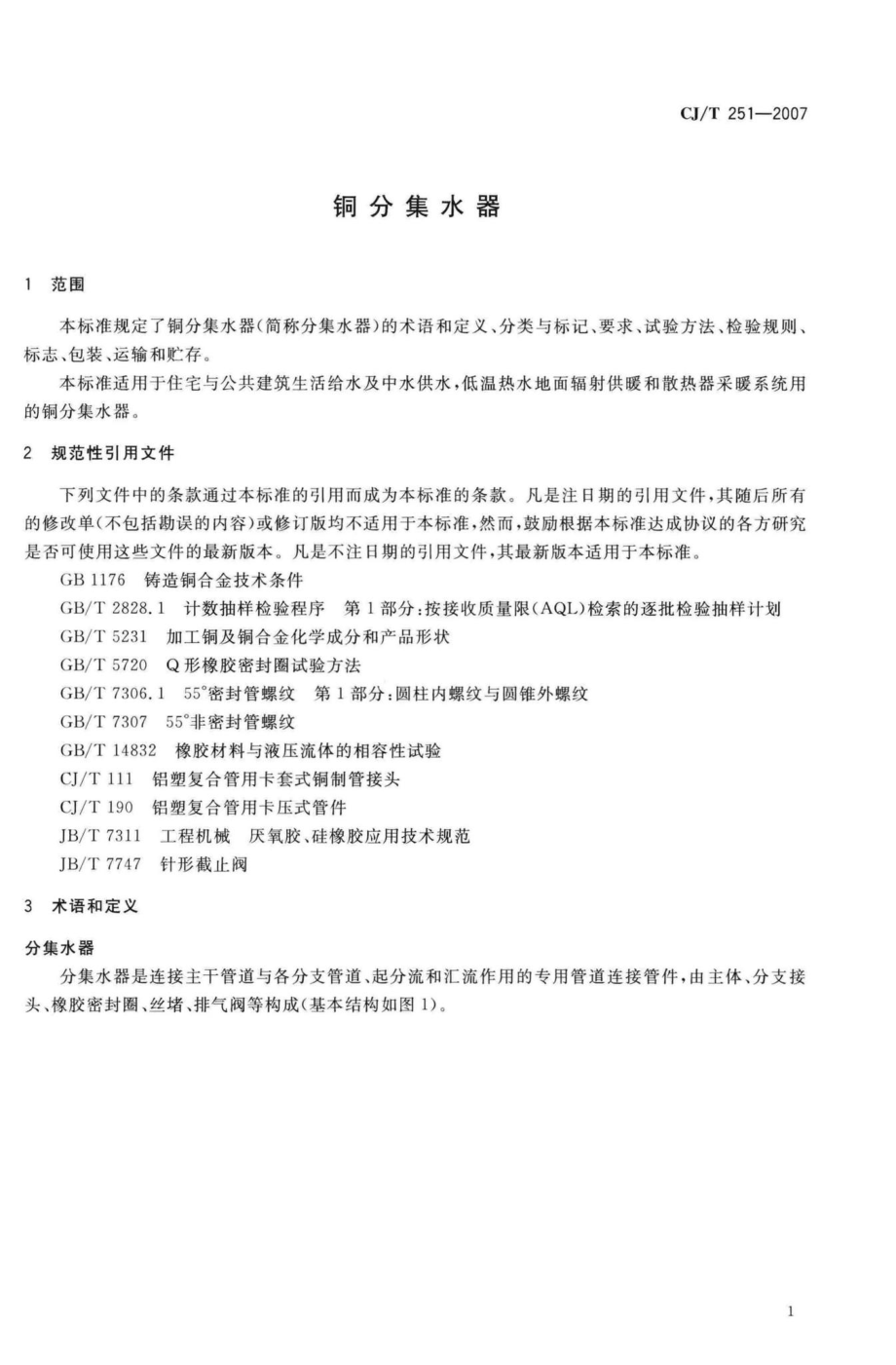 T251-2007：铜分集水器.pdf_第3页