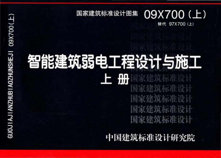 09X700(上)：智能建筑弱电工程设计与施工 上册.pdf_第1页