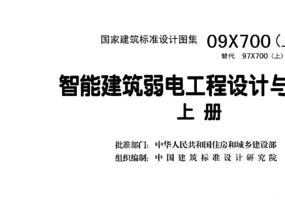 09X700(上)：智能建筑弱电工程设计与施工 上册.pdf_第3页